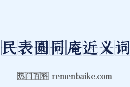 民表圆同庵近义词是什么意思的图片